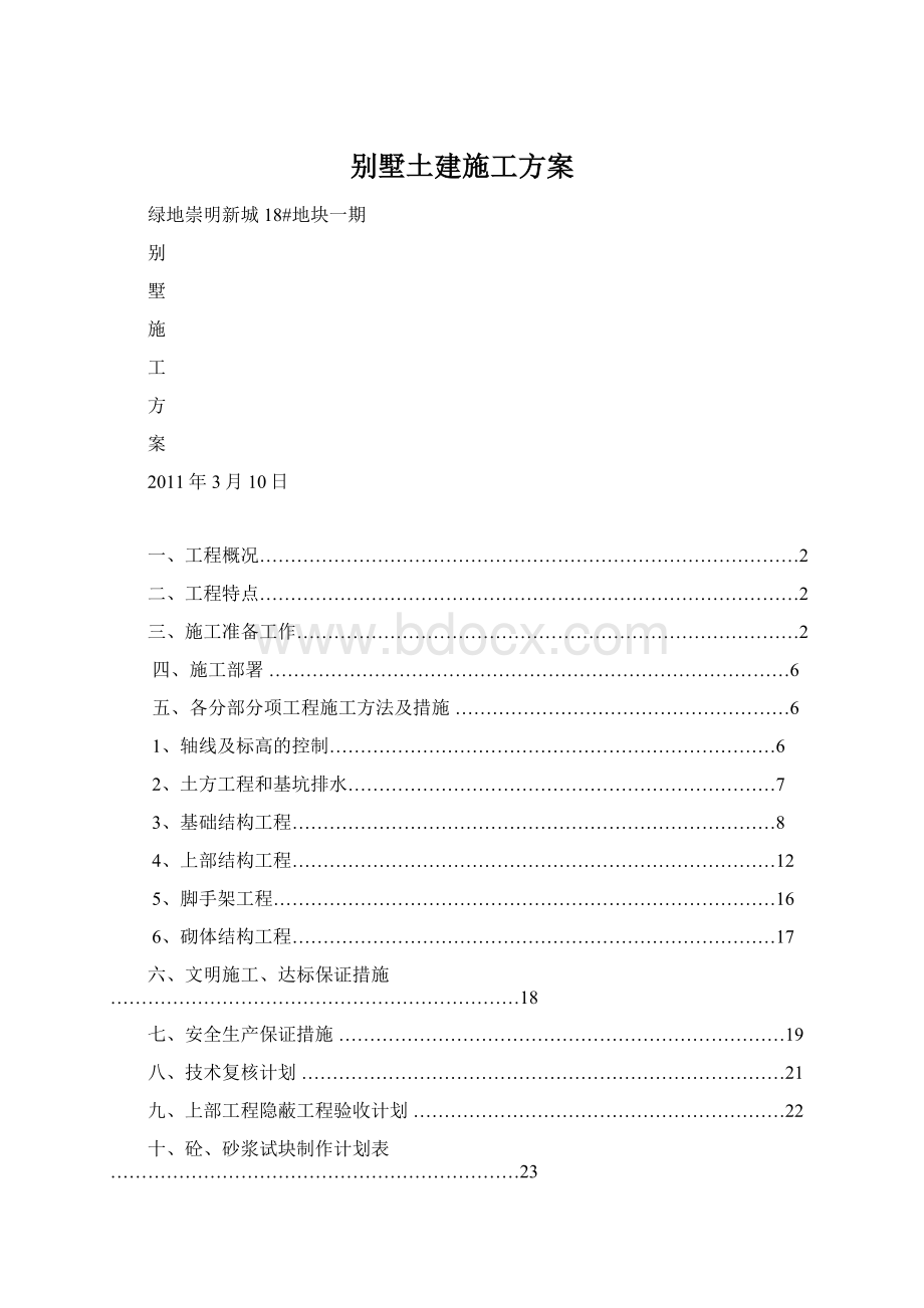 别墅土建施工方案Word文档格式.docx