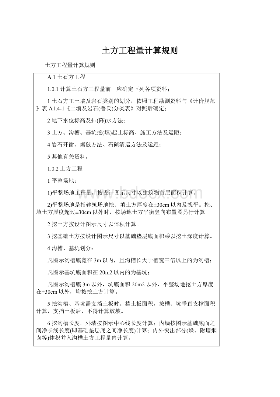 土方工程量计算规则Word文档下载推荐.docx