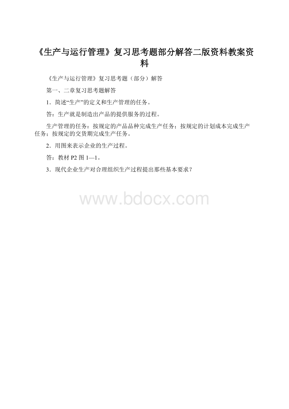 《生产与运行管理》复习思考题部分解答二版资料教案资料Word文档格式.docx