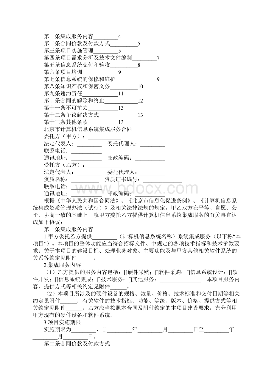 北京市计算机信息系统集成合同BF20xx0307 示范文本Word文档下载推荐.docx_第2页