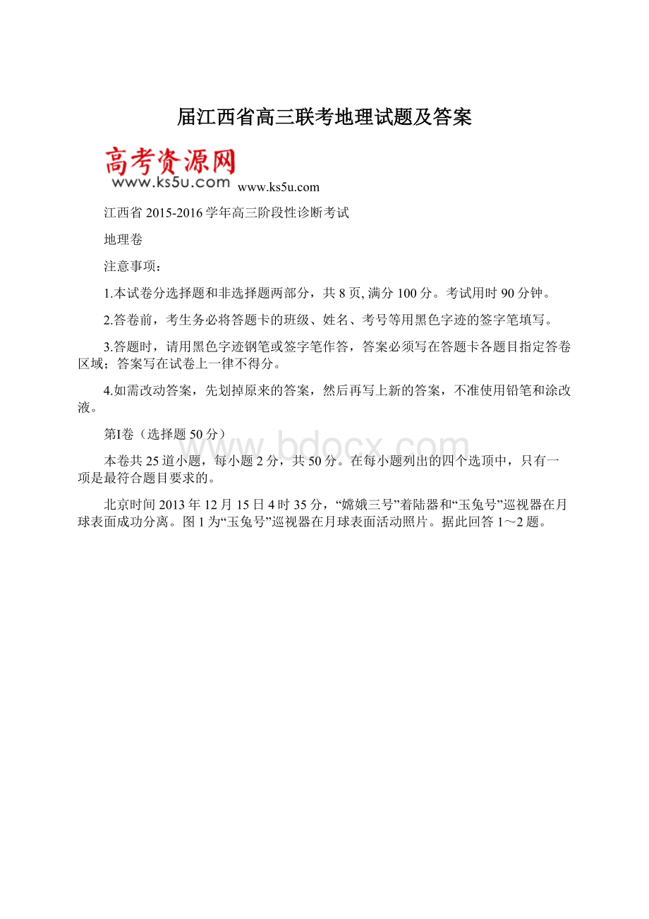 届江西省高三联考地理试题及答案.docx_第1页