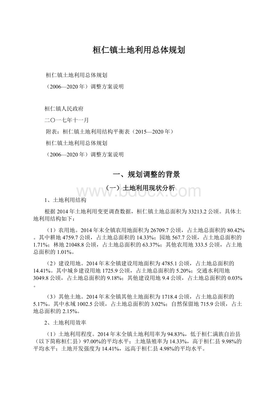 桓仁镇土地利用总体规划文档格式.docx_第1页