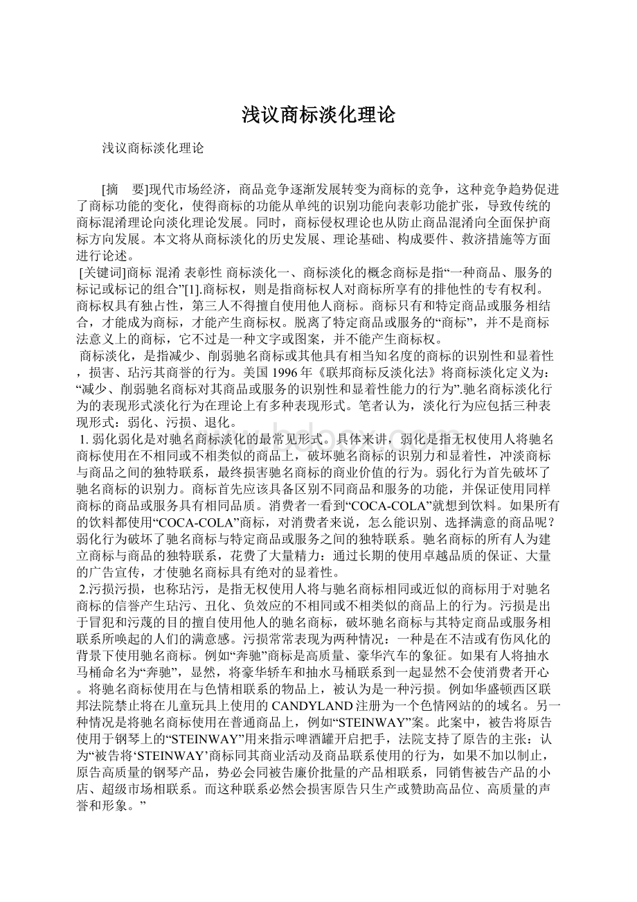 浅议商标淡化理论文档格式.docx