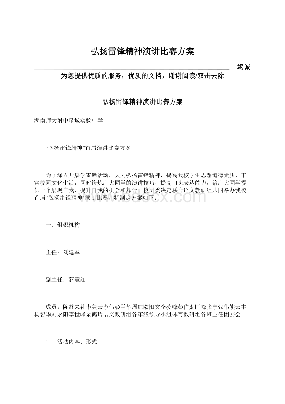 弘扬雷锋精神演讲比赛方案文档格式.docx_第1页