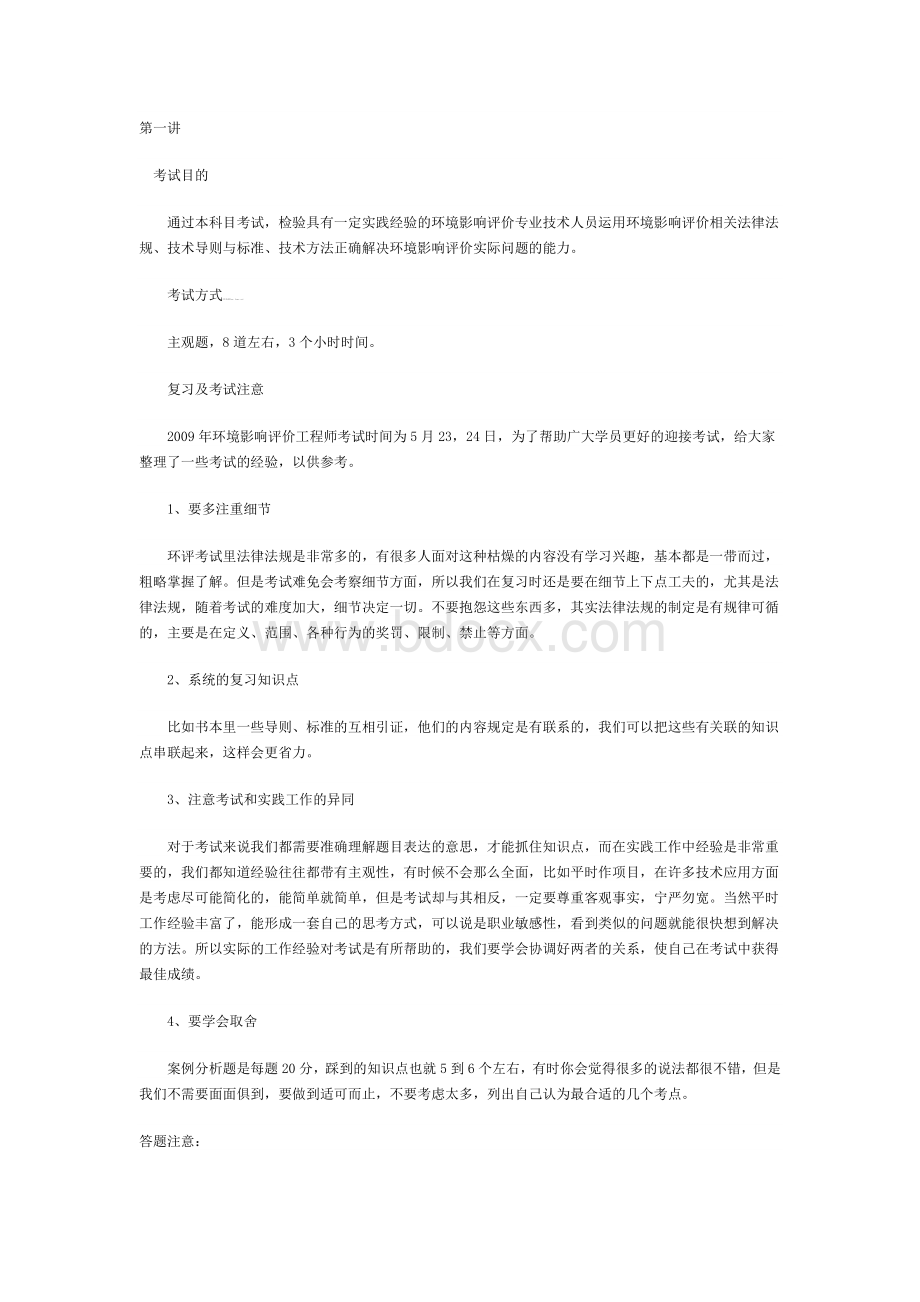 环境影响评价案例分析辅导讲义精选_精品文档.doc