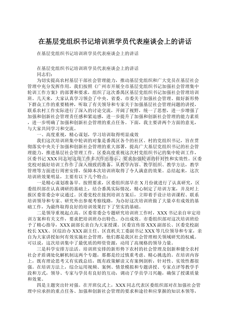 在基层党组织书记培训班学员代表座谈会上的讲话.docx