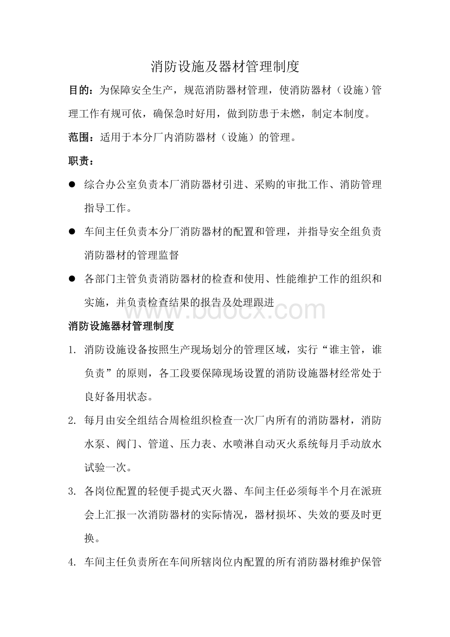 消防设施器材管理制度Word文档下载推荐.doc