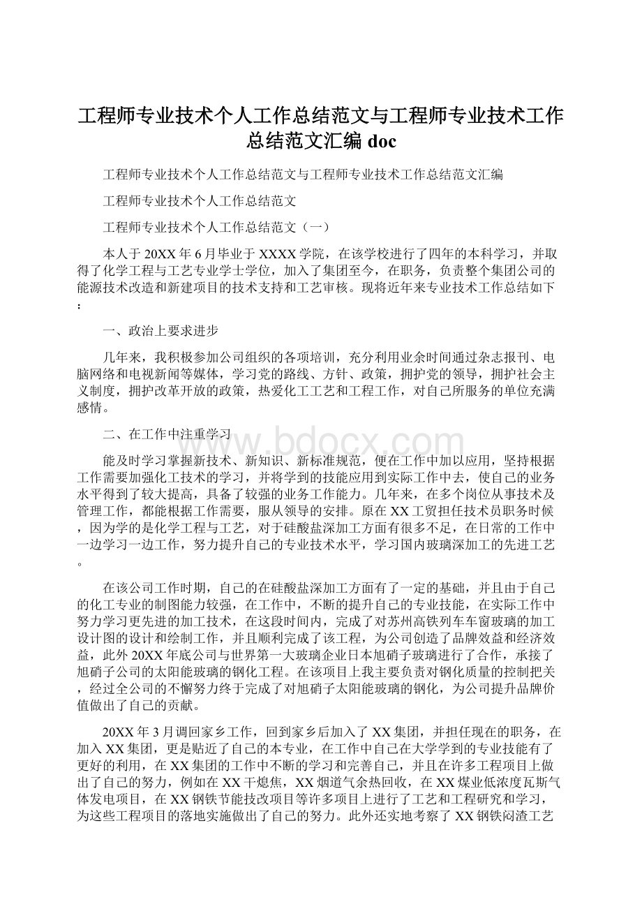 工程师专业技术个人工作总结范文与工程师专业技术工作总结范文汇编docWord格式.docx