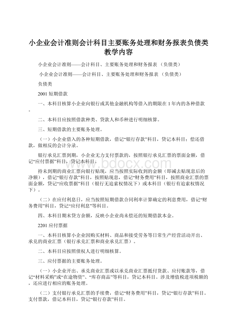 小企业会计准则会计科目主要账务处理和财务报表负债类教学内容Word下载.docx_第1页