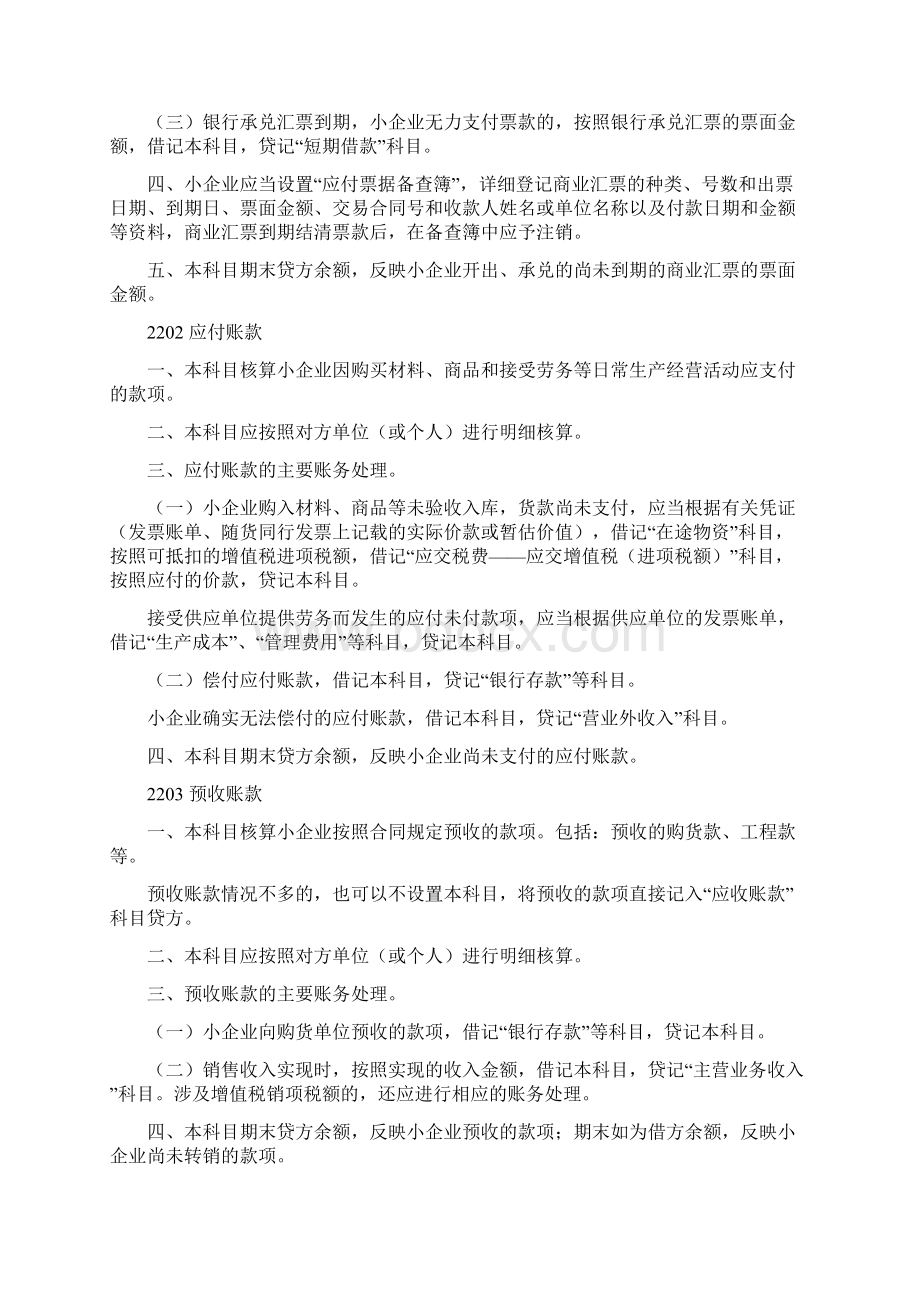 小企业会计准则会计科目主要账务处理和财务报表负债类教学内容Word下载.docx_第2页