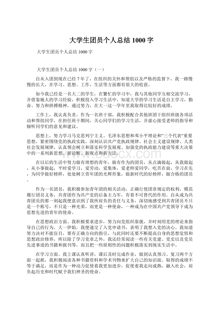 大学生团员个人总结1000字Word文档下载推荐.docx