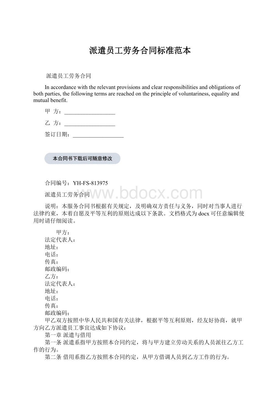 派遣员工劳务合同标准范本Word文件下载.docx_第1页