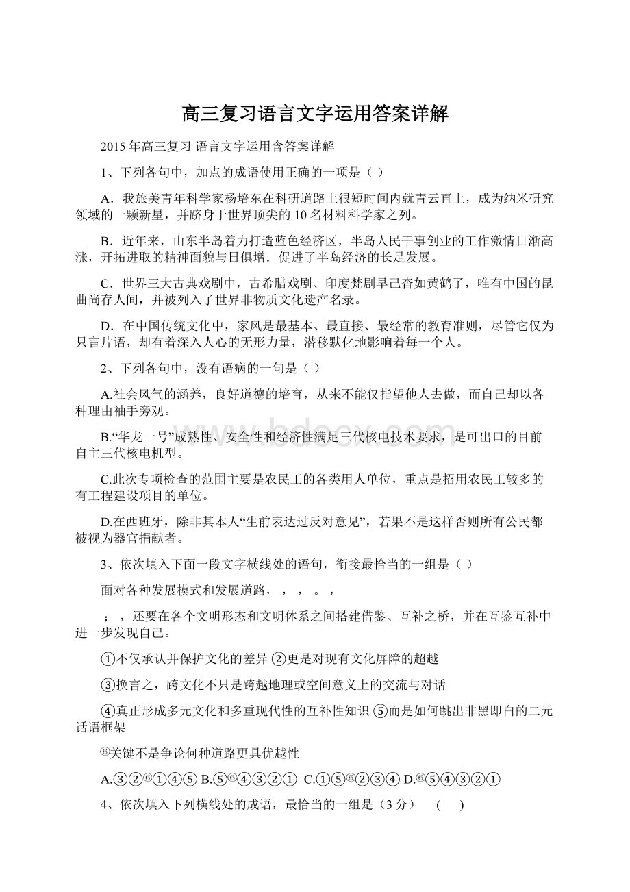 高三复习语言文字运用答案详解.docx