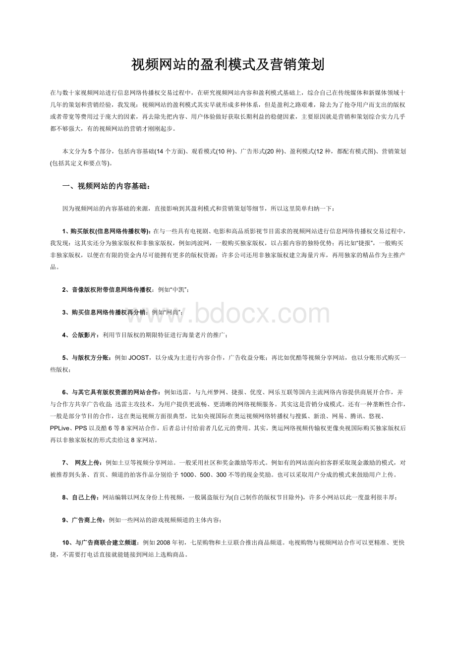 视频网站的盈利模式及营销策划Word下载.doc