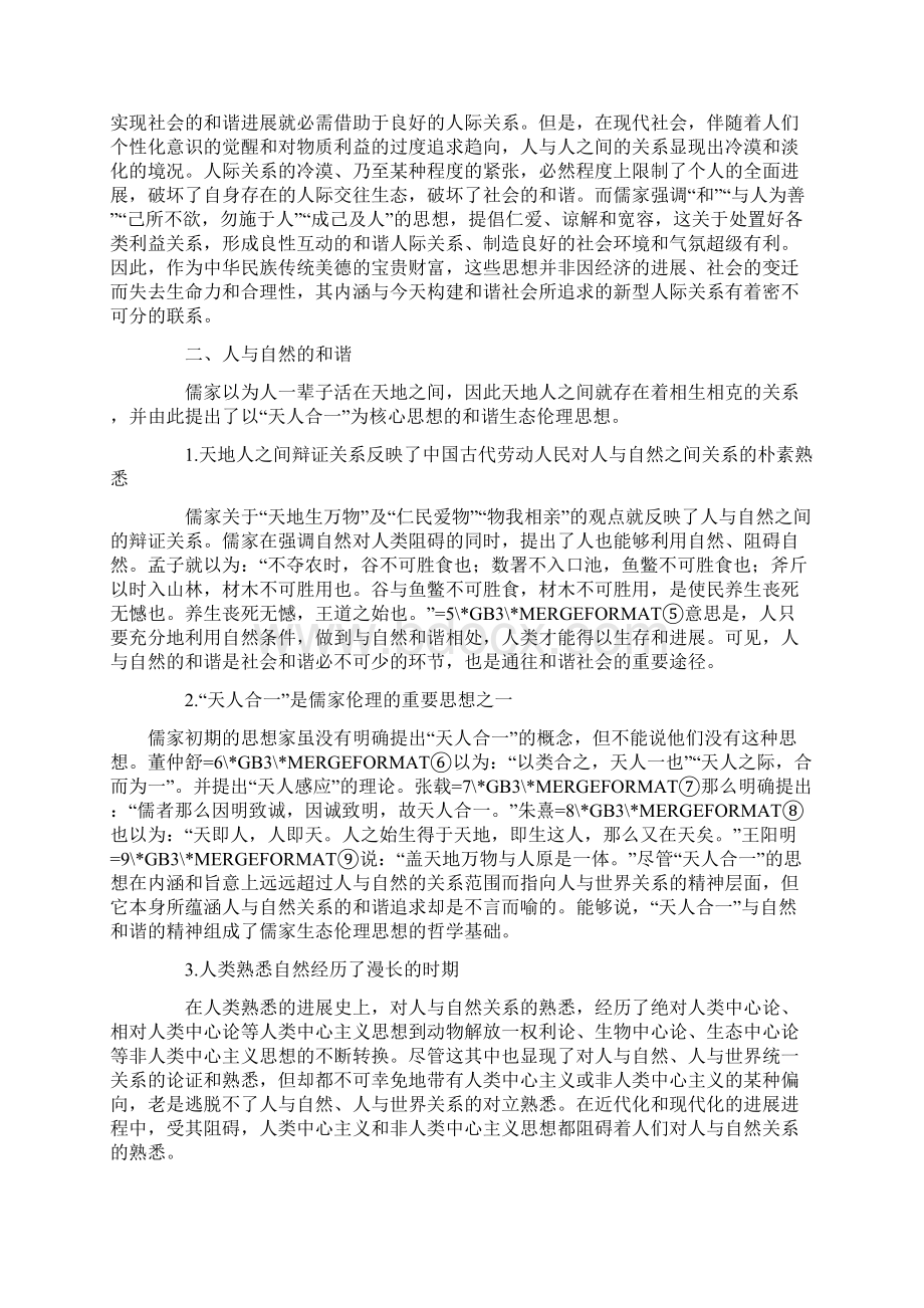 浅析儒家和思想对构建和谐人际关系的借鉴意义Word文件下载.docx_第2页