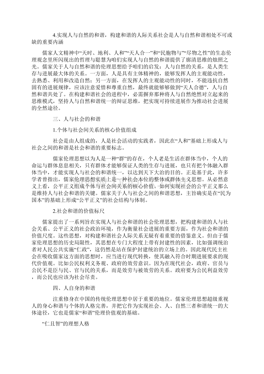 浅析儒家和思想对构建和谐人际关系的借鉴意义Word文件下载.docx_第3页