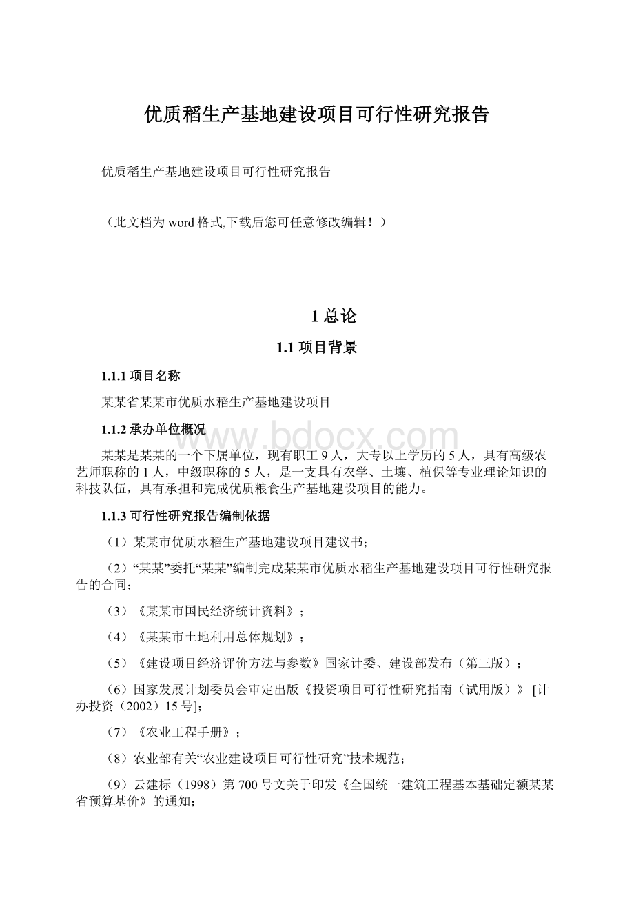 优质稻生产基地建设项目可行性研究报告.docx_第1页