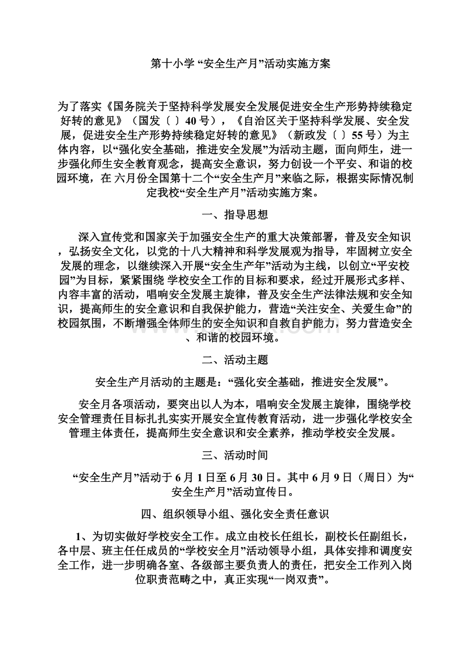 第十小学安全生产月活动实施方案.docx_第2页