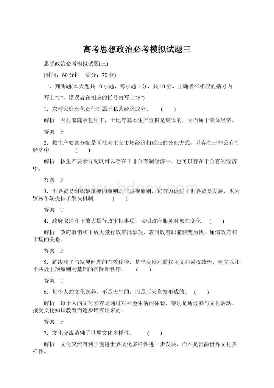 高考思想政治必考模拟试题三.docx