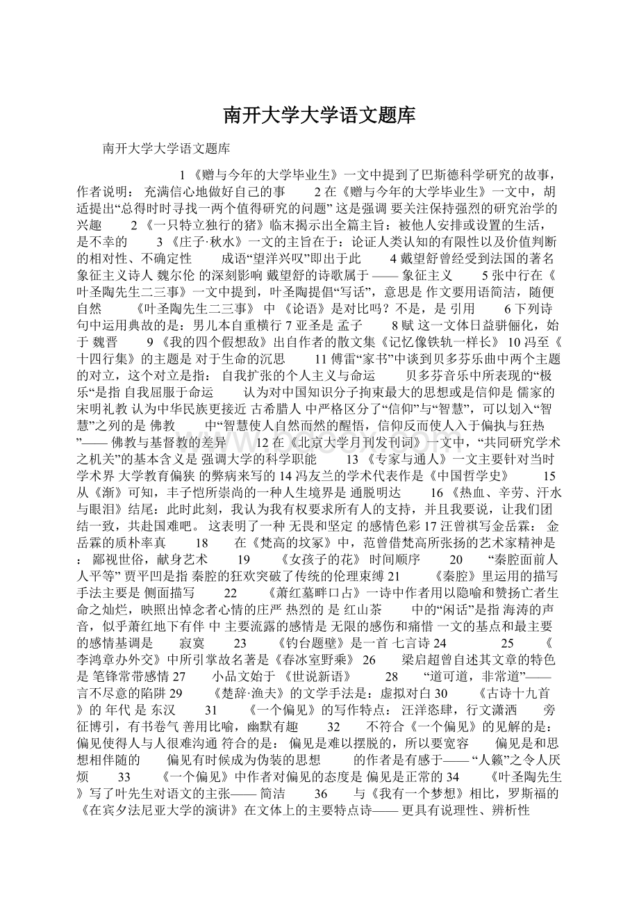 南开大学大学语文题库文档格式.docx