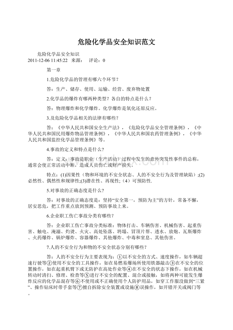 危险化学品安全知识范文Word文档下载推荐.docx