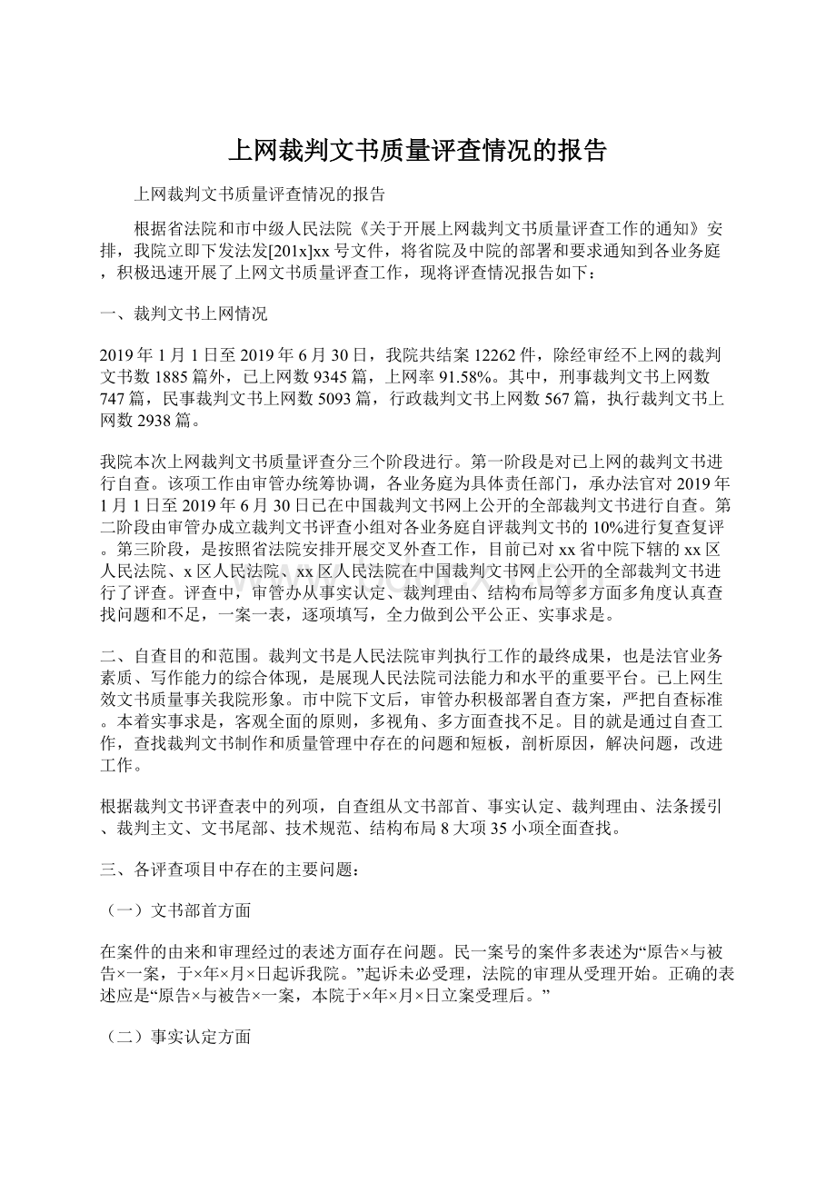 上网裁判文书质量评查情况的报告.docx_第1页