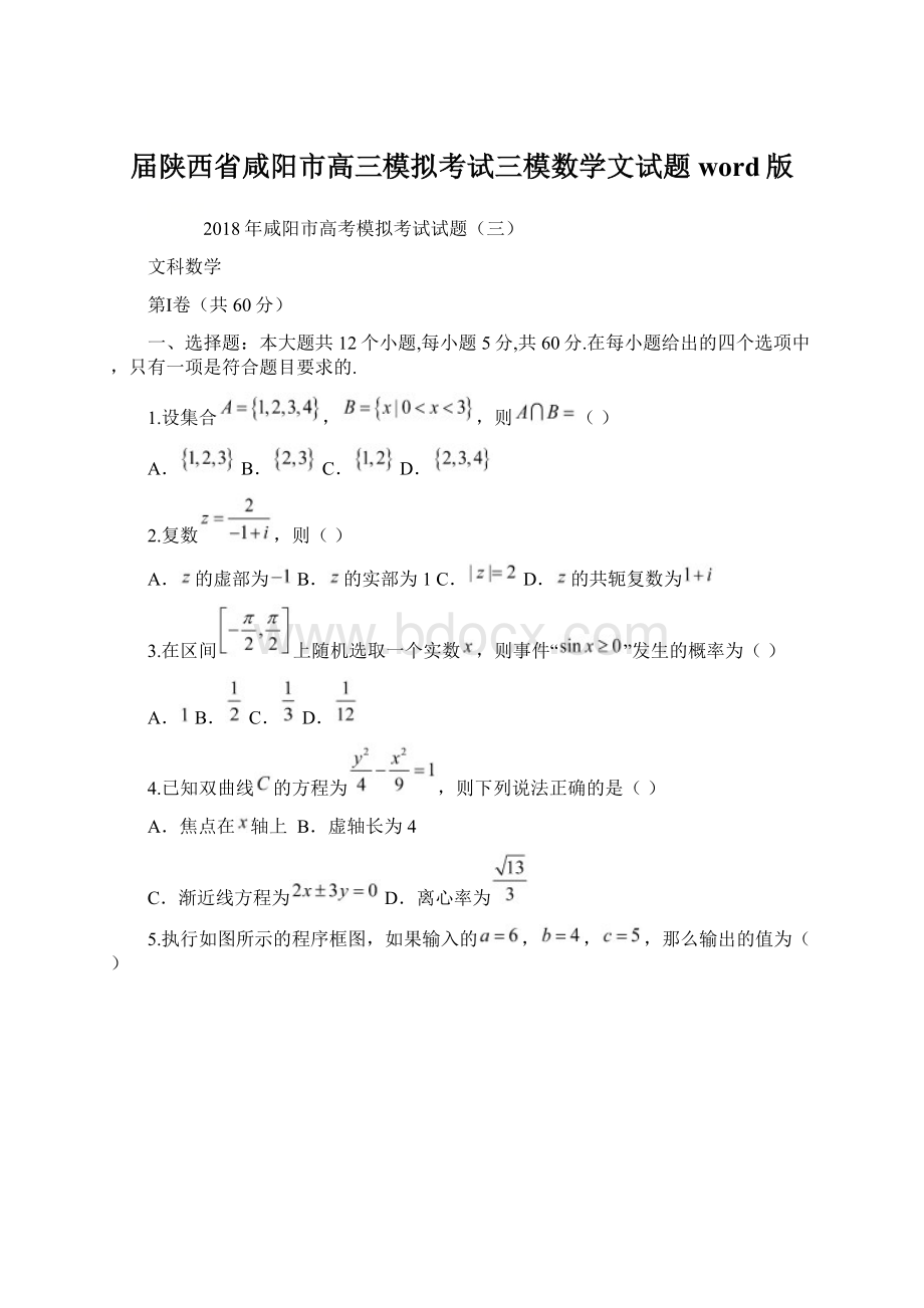 届陕西省咸阳市高三模拟考试三模数学文试题word版.docx