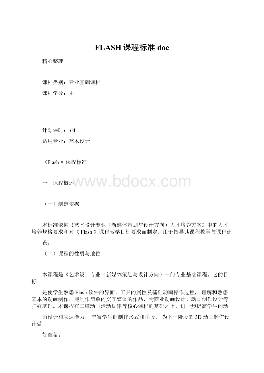 FLASH课程标准doc.docx