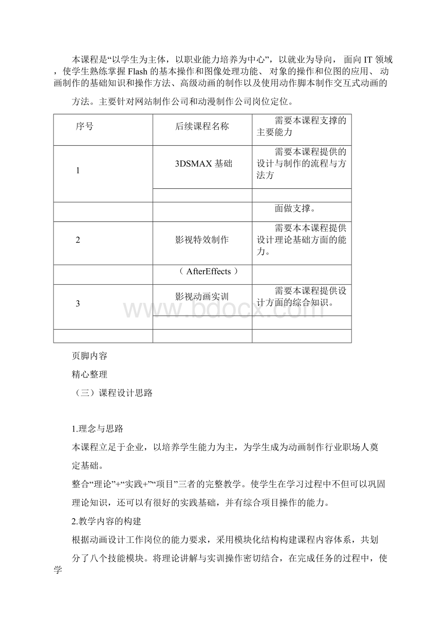 FLASH课程标准doc.docx_第2页