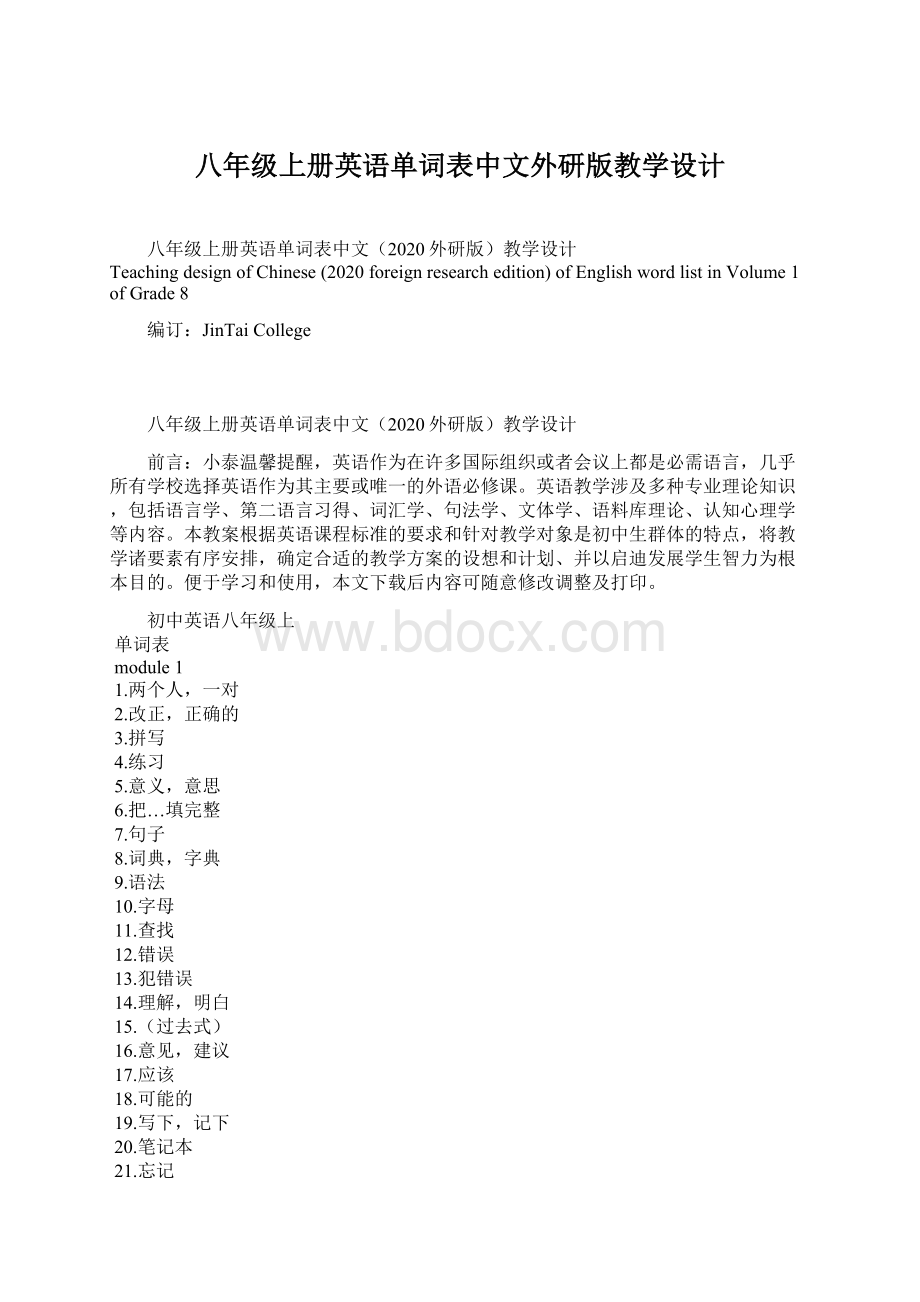 八年级上册英语单词表中文外研版教学设计.docx