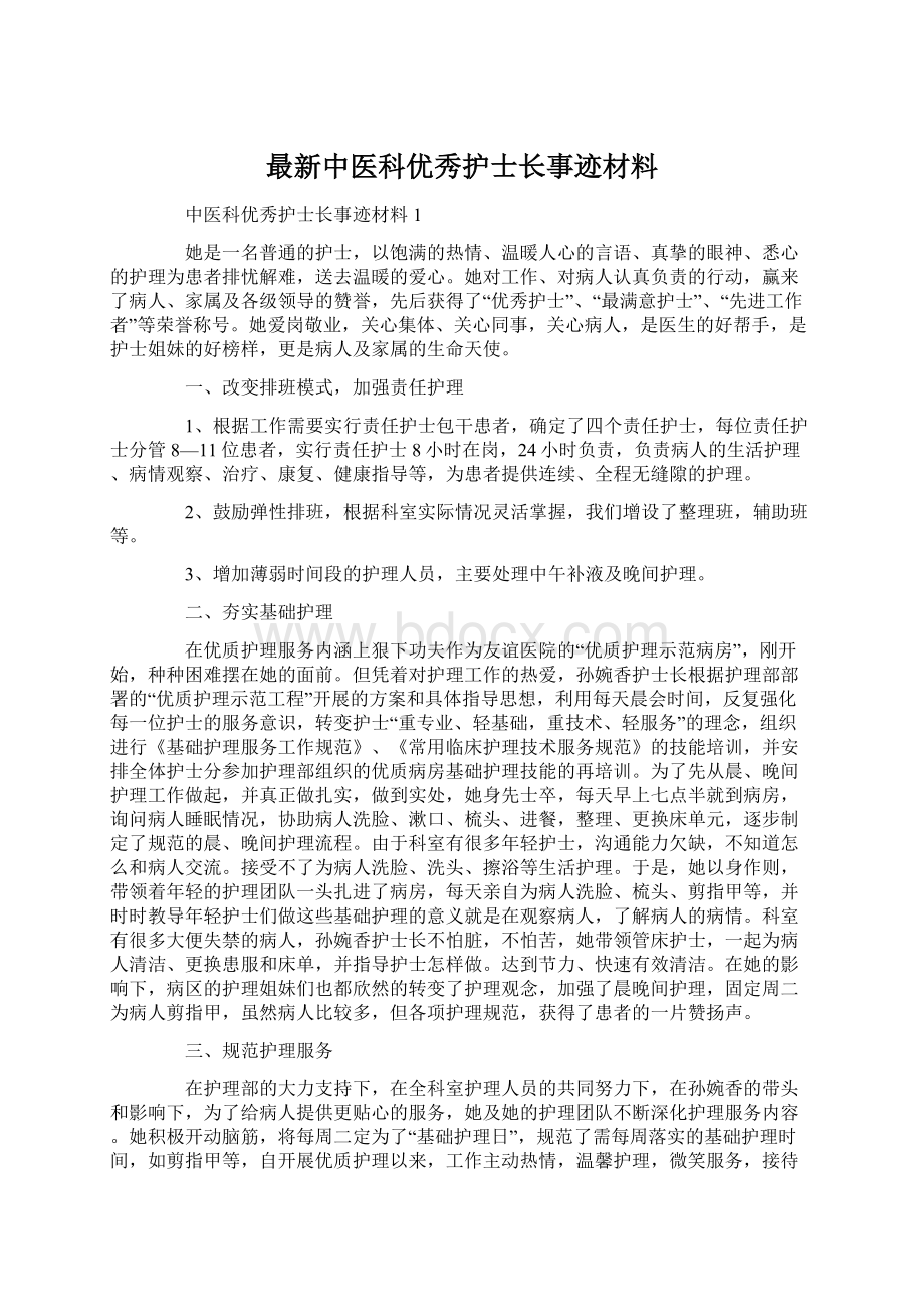 最新中医科优秀护士长事迹材料.docx_第1页