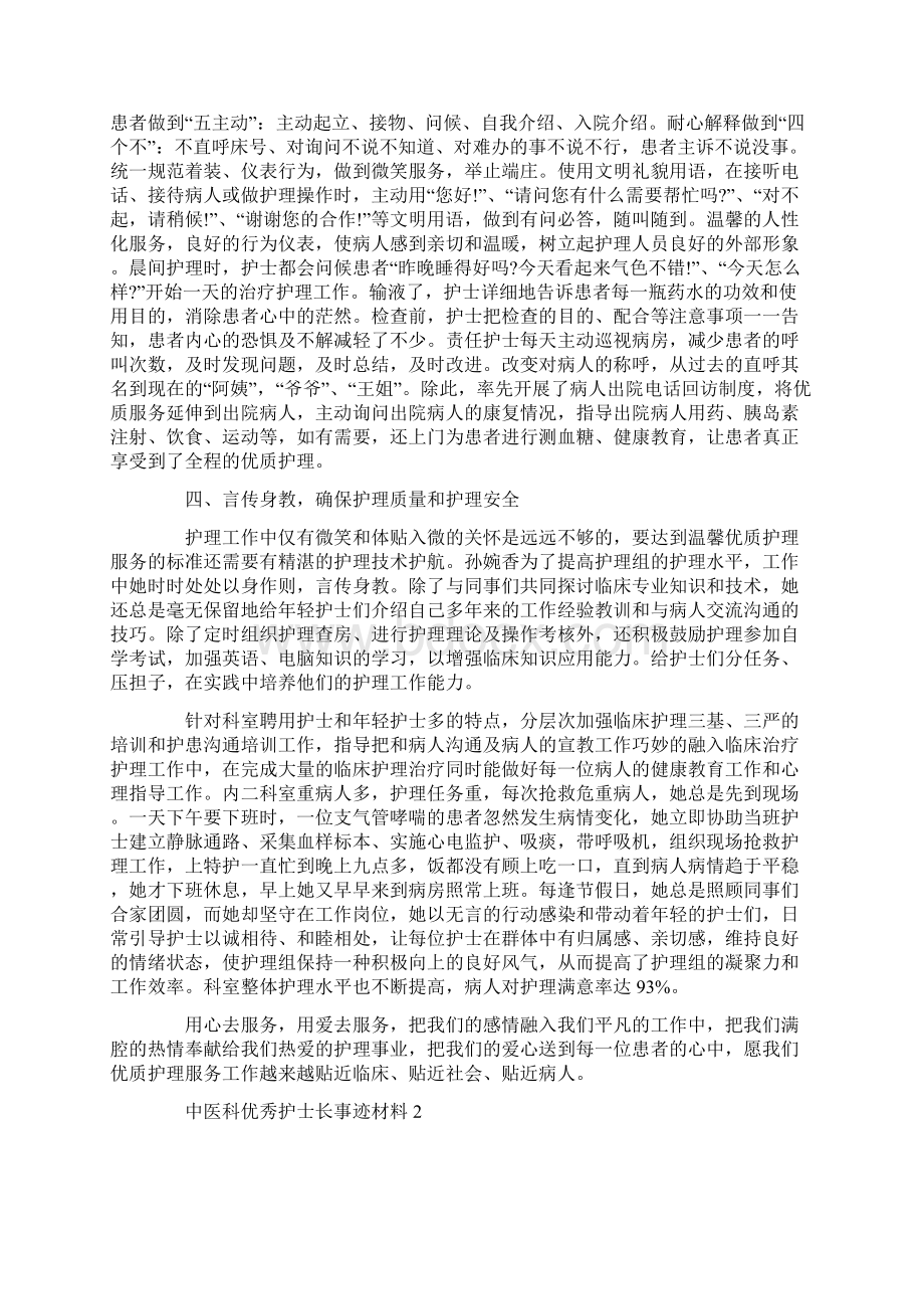 最新中医科优秀护士长事迹材料.docx_第2页