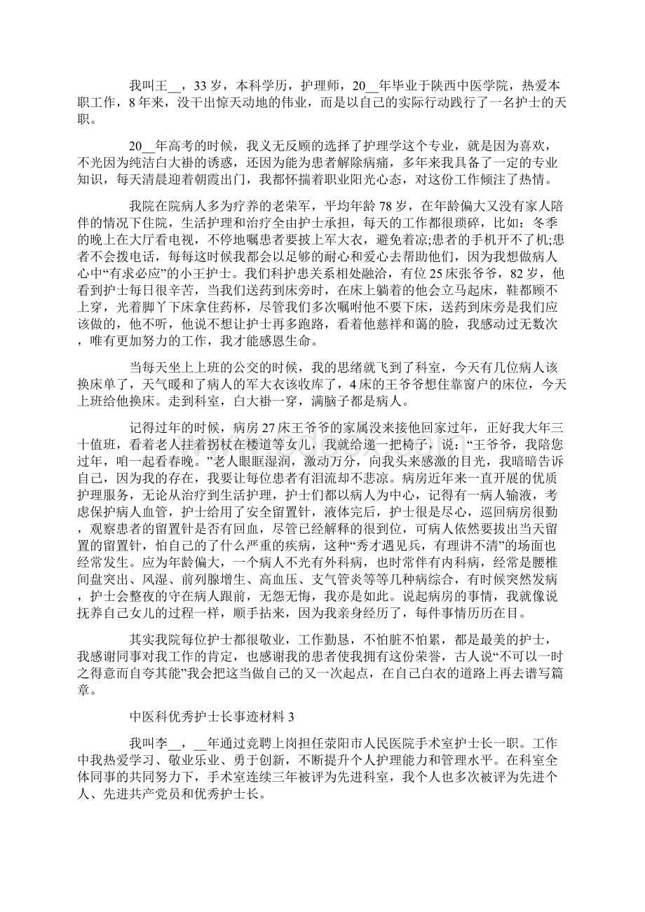 最新中医科优秀护士长事迹材料.docx_第3页