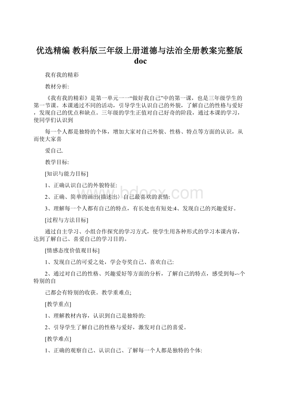 优选精编 教科版三年级上册道德与法治全册教案完整版docWord下载.docx