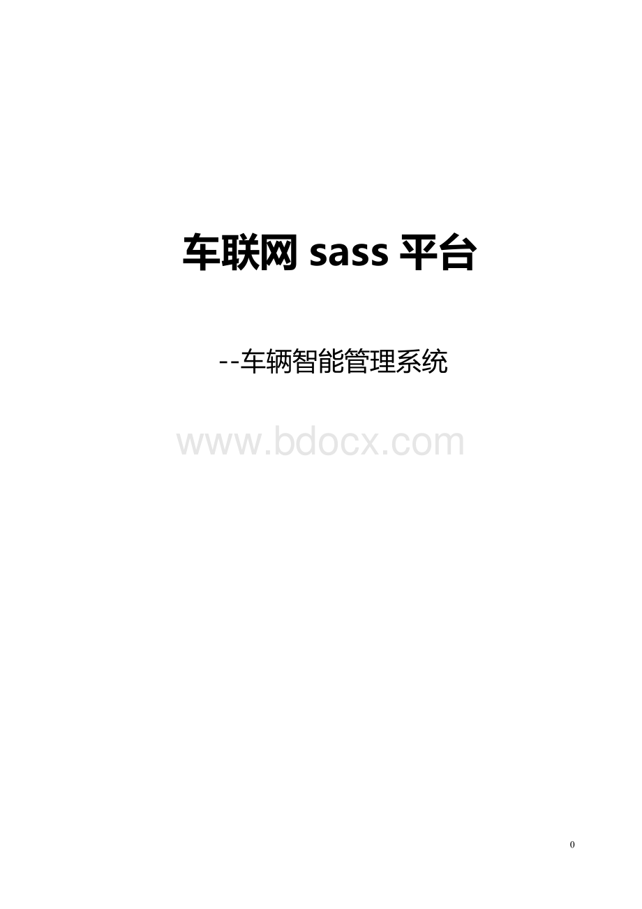 车辆智能管理系统操作手册.docx