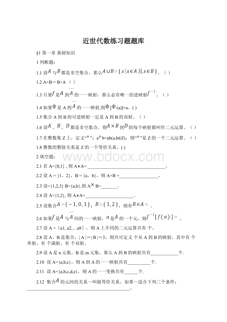 近世代数练习题题库Word文档下载推荐.docx_第1页