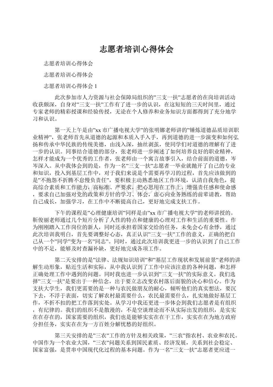 志愿者培训心得体会Word下载.docx