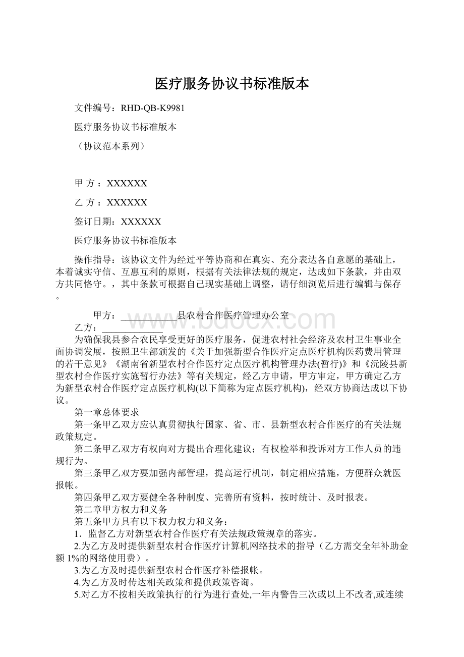 医疗服务协议书标准版本Word格式.docx