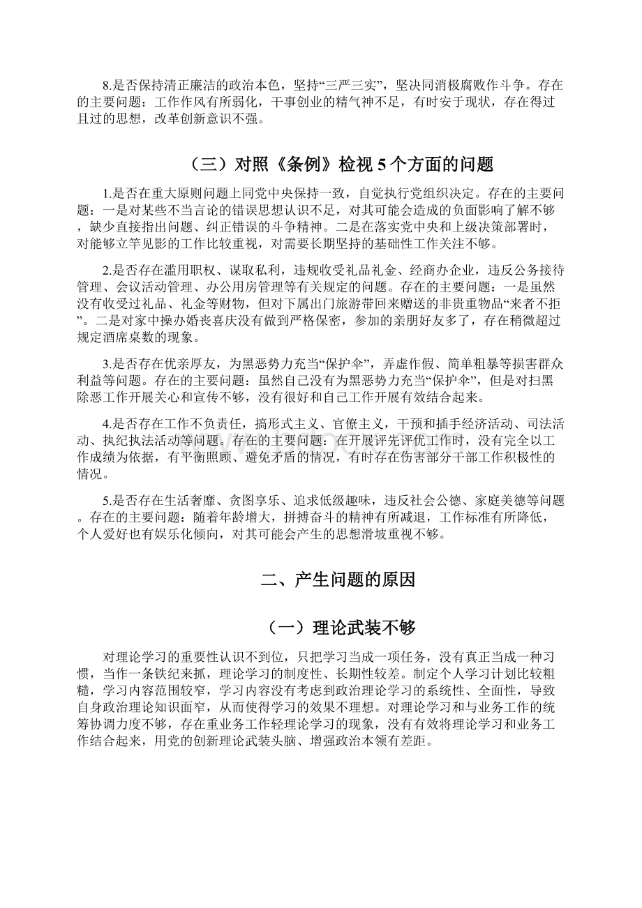 最新对照党章党规找差距对照检查自我剖析材料九党员干部通用.docx_第3页