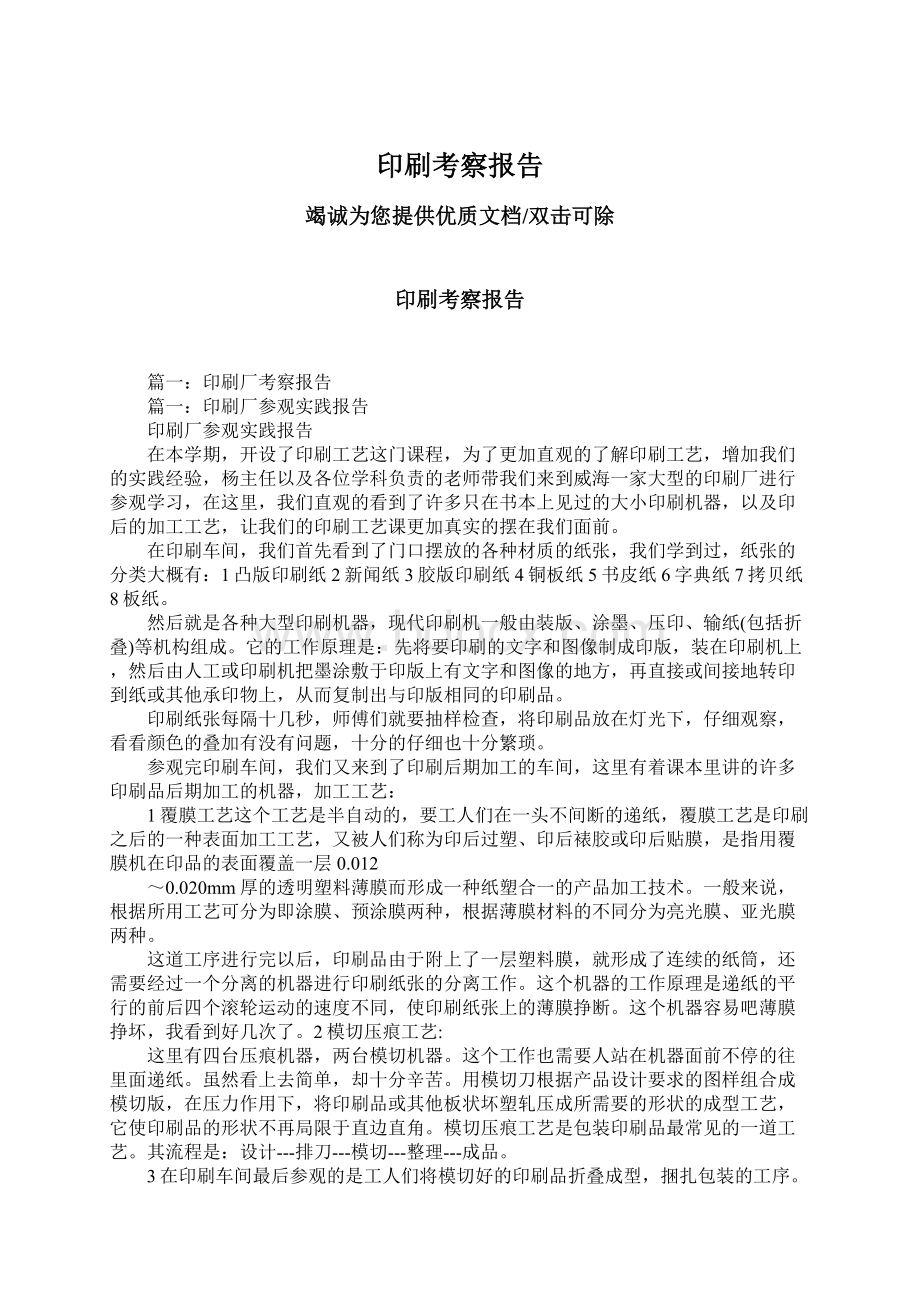 印刷考察报告Word格式文档下载.docx