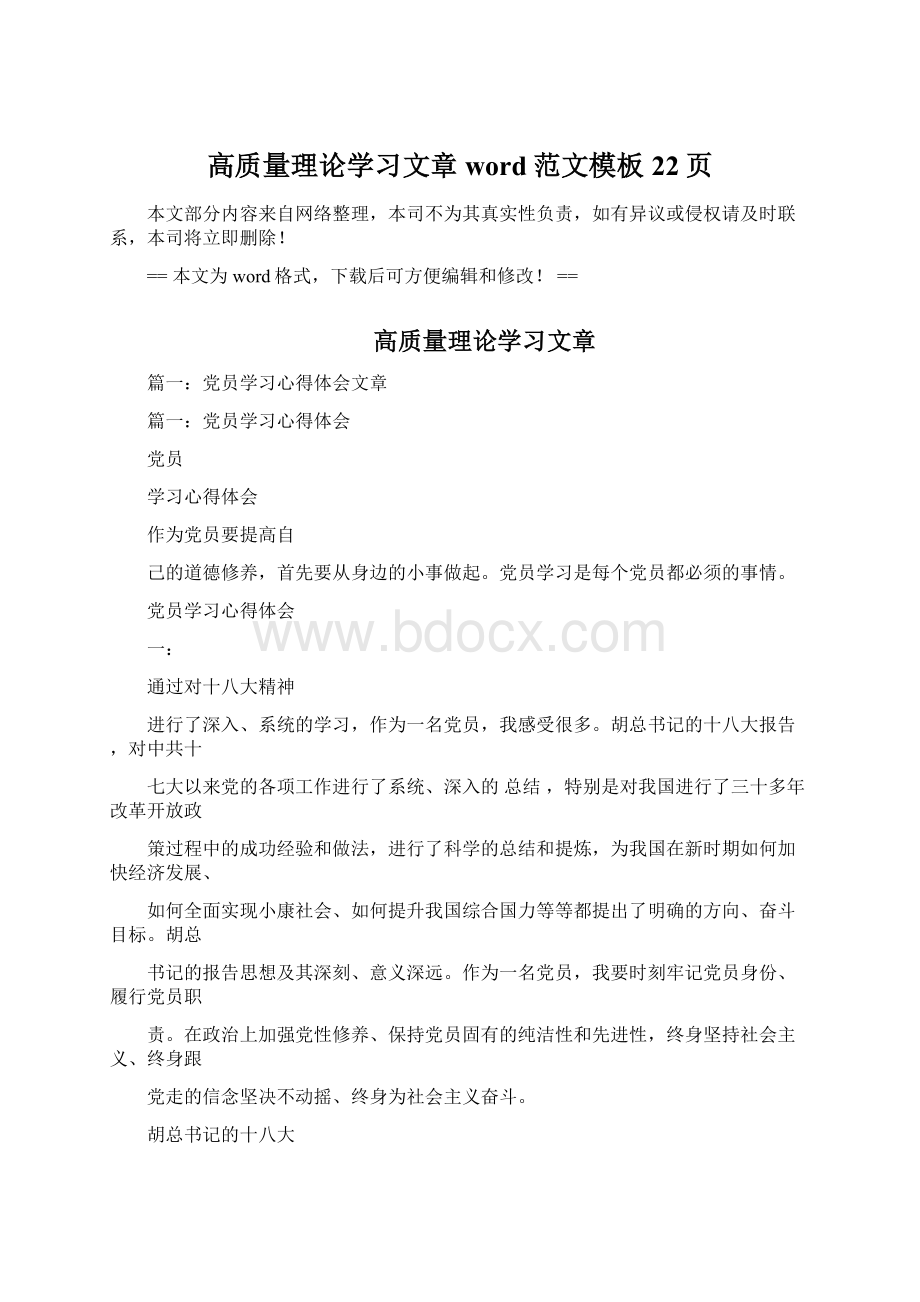 高质量理论学习文章word范文模板 22页Word下载.docx_第1页