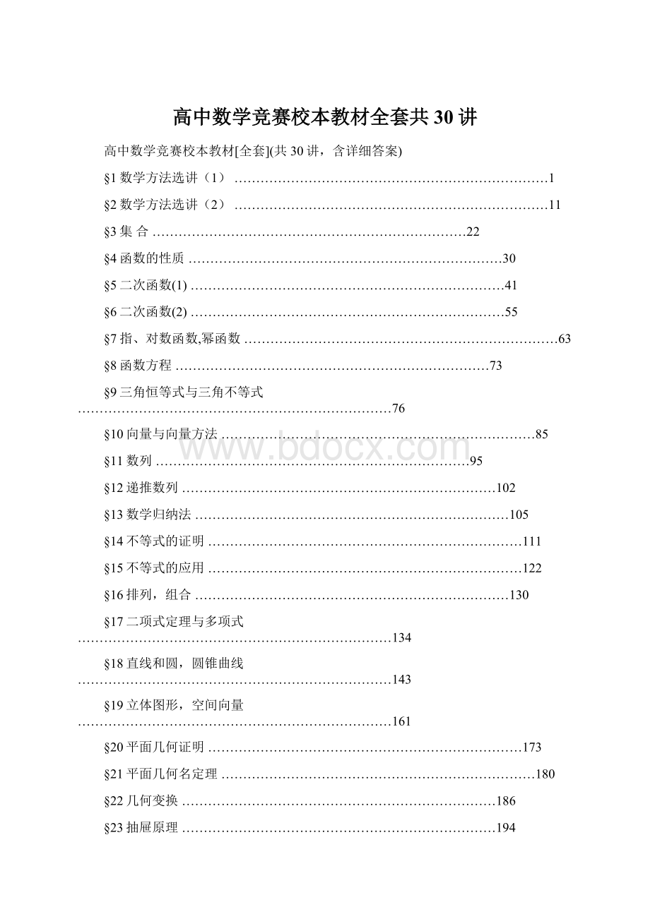 高中数学竞赛校本教材全套共30讲.docx