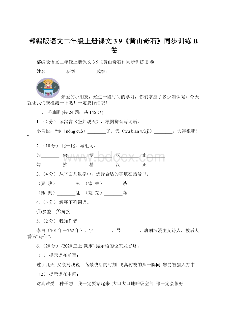 部编版语文二年级上册课文3 9《黄山奇石》同步训练B卷Word格式文档下载.docx_第1页