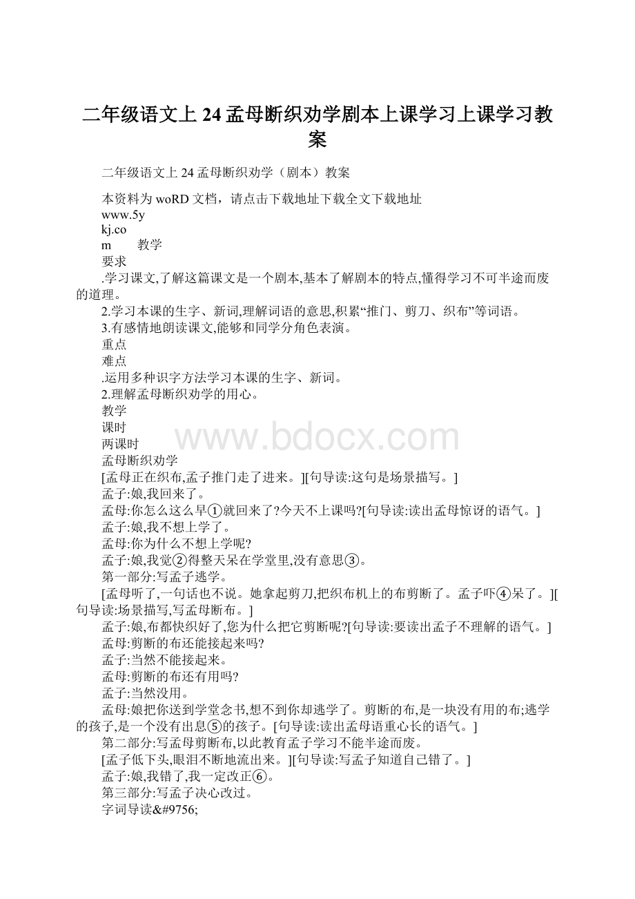 二年级语文上24孟母断织劝学剧本上课学习上课学习教案Word文件下载.docx