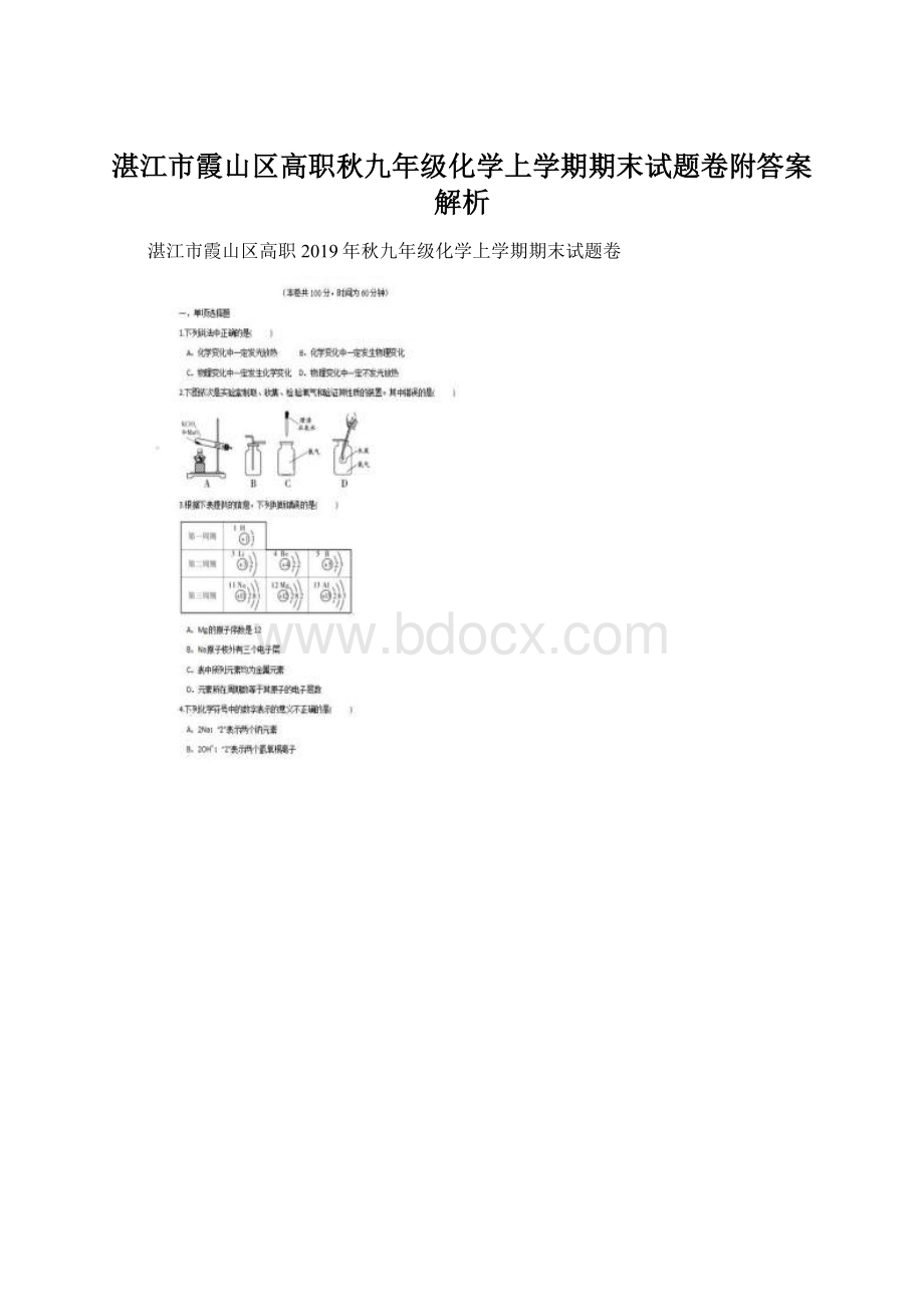 湛江市霞山区高职秋九年级化学上学期期末试题卷附答案解析.docx