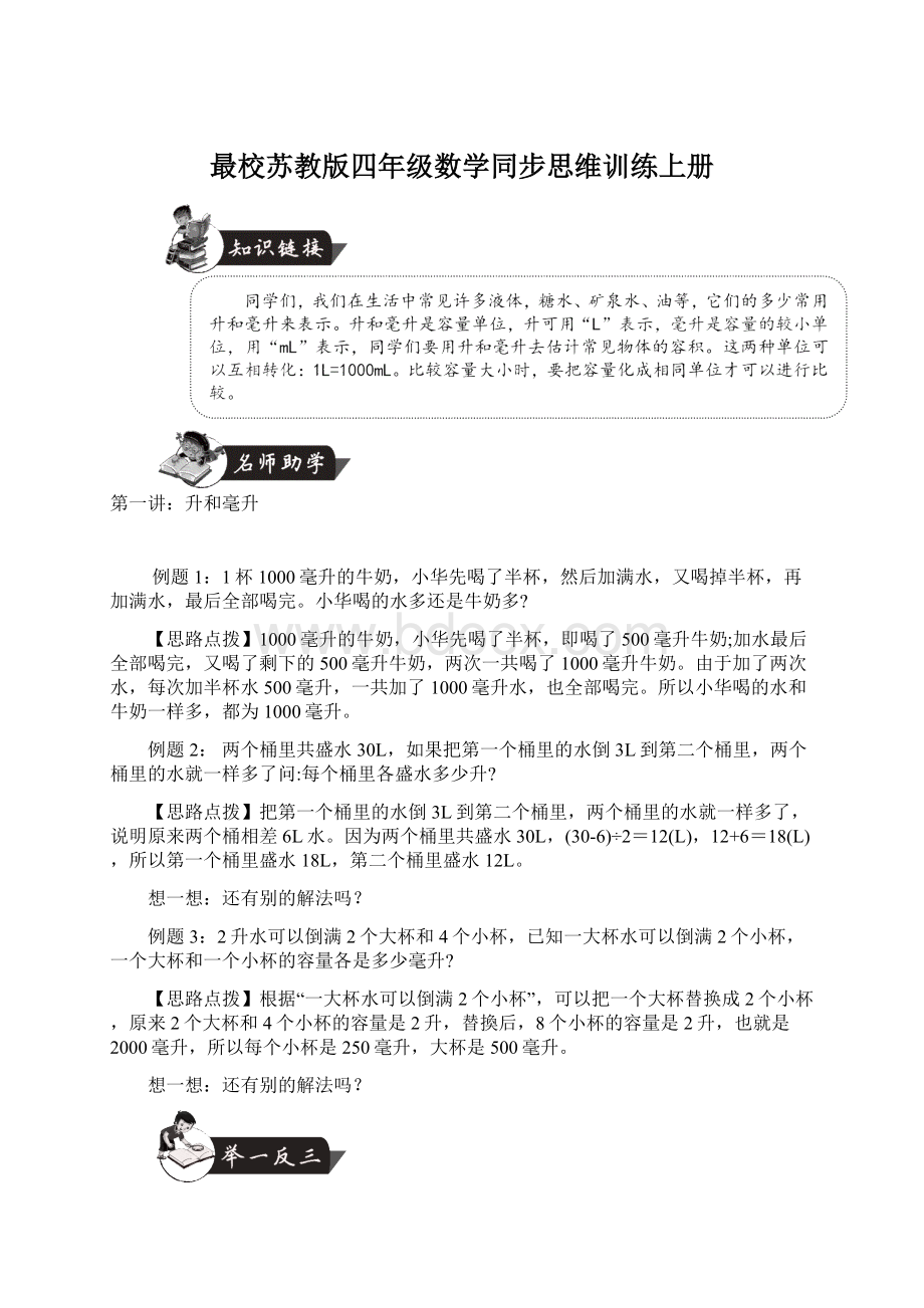 最校苏教版四年级数学同步思维训练上册文档格式.docx_第1页