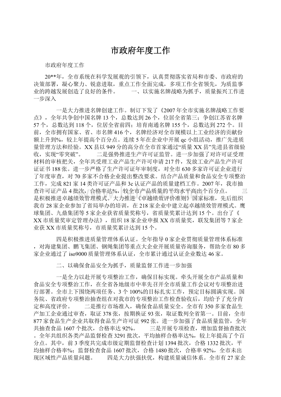 市政府年度工作Word文档格式.docx_第1页