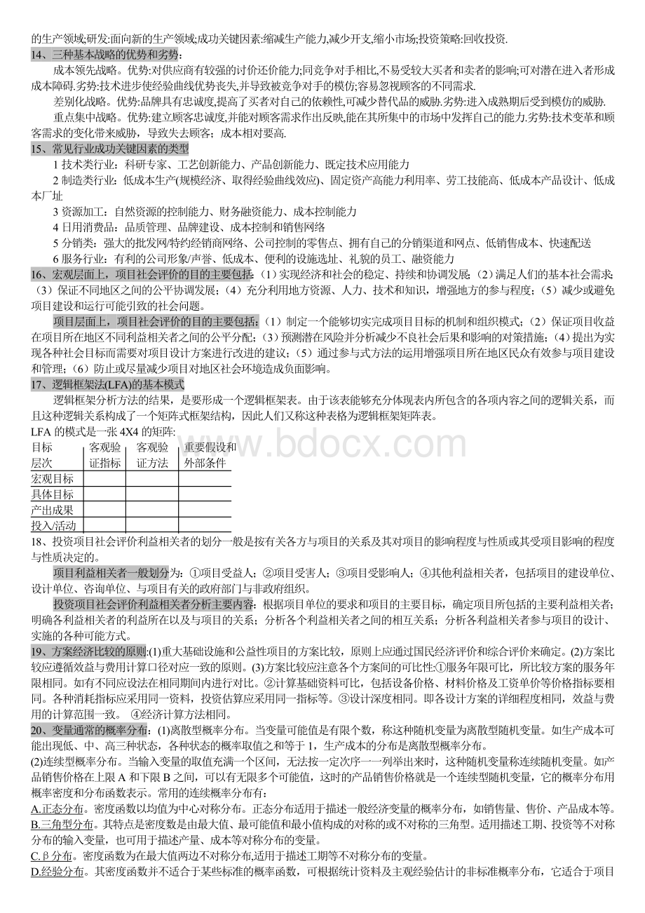 咨询工程师《现代咨询方法与实务》公式及简答题非常实用_精品文档Word格式.doc_第3页