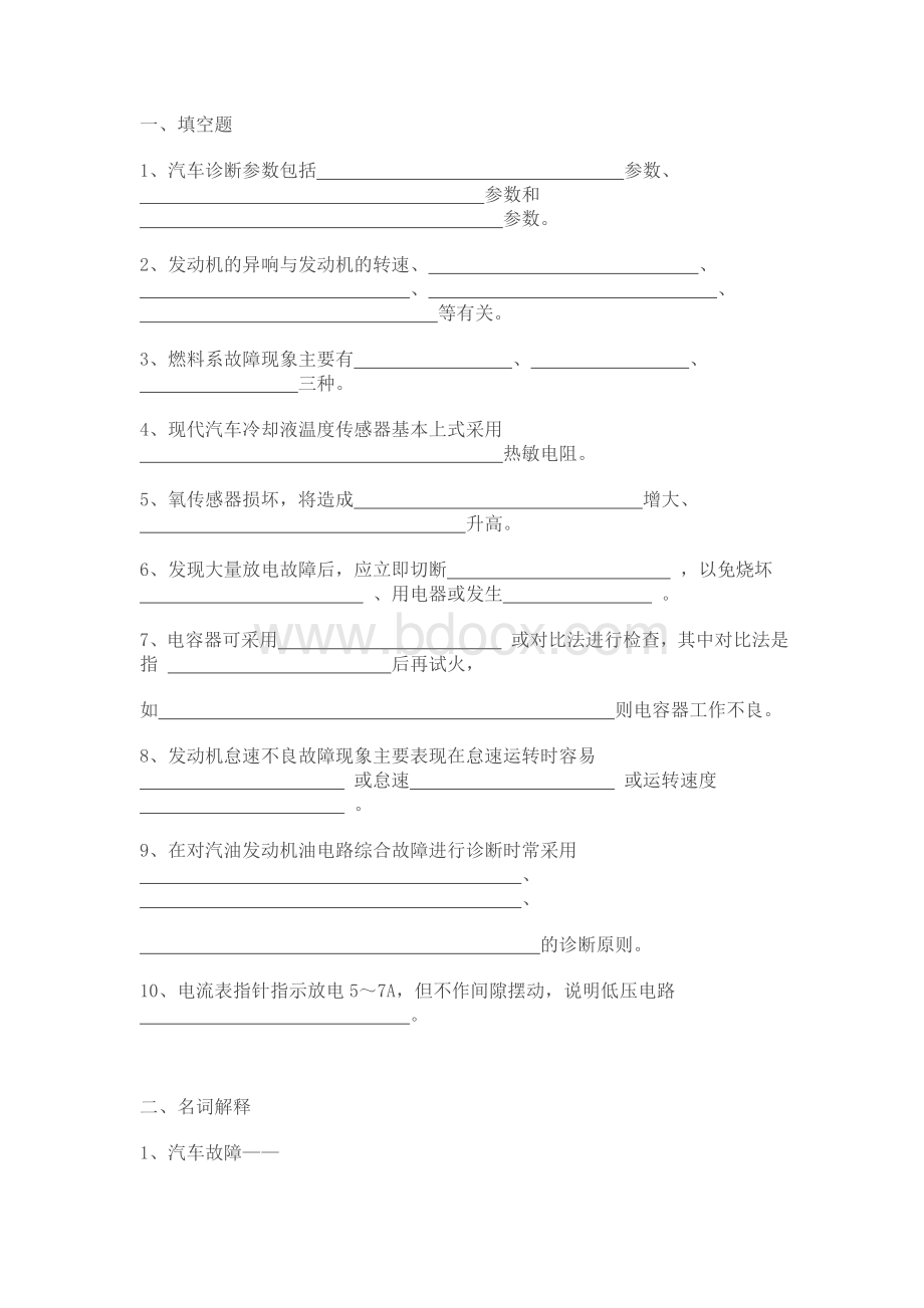 汽车故障诊断与检测技术试题_精品文档Word下载.doc