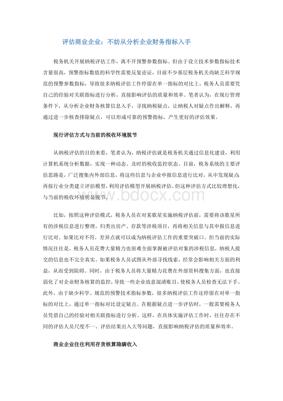 纳税评估商业企业：不妨从分析企业财务指标入手Word文件下载.doc_第1页